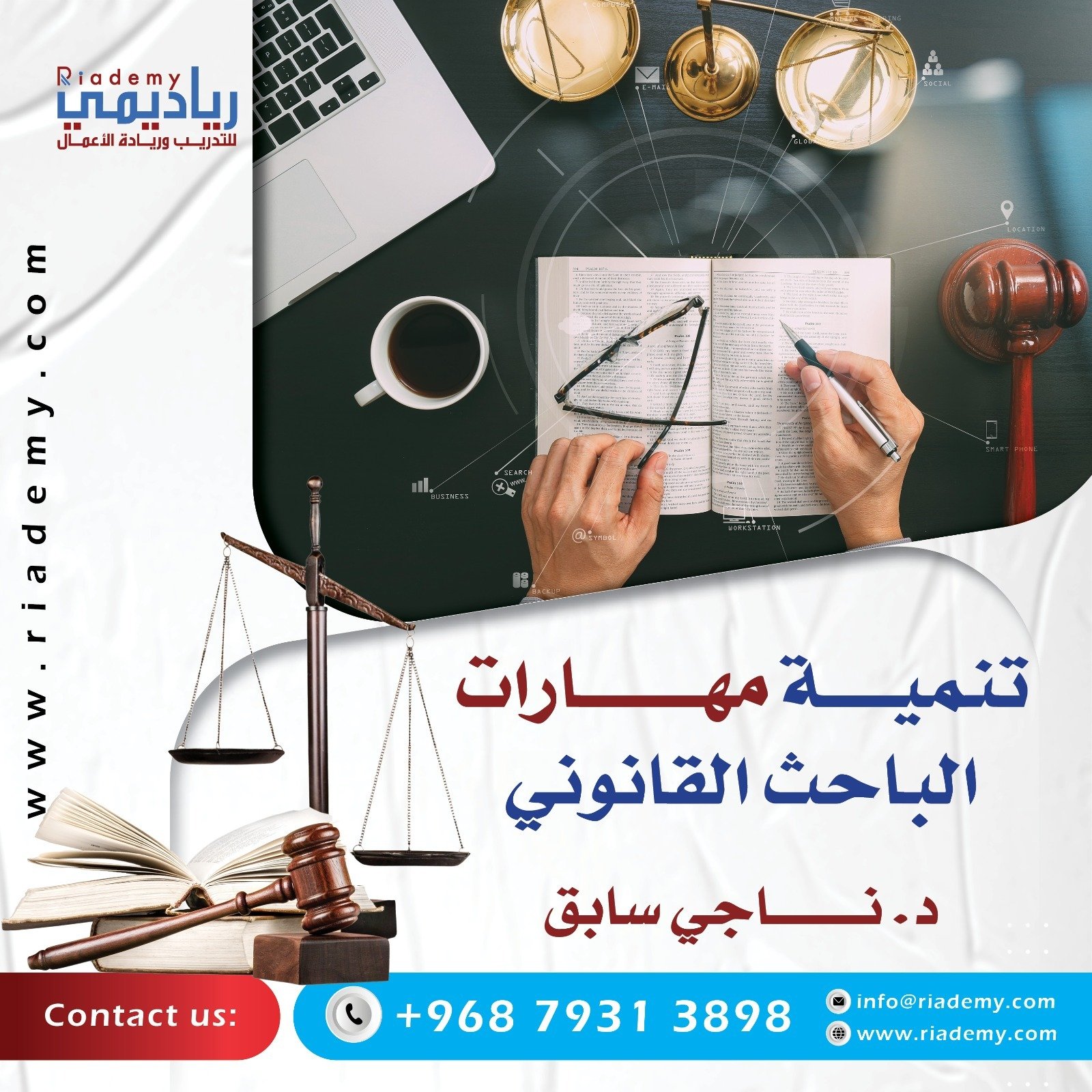 تنمية مهارات الباحث القانوني